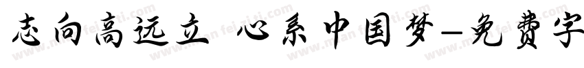 志向高远立 心系中国梦字体转换